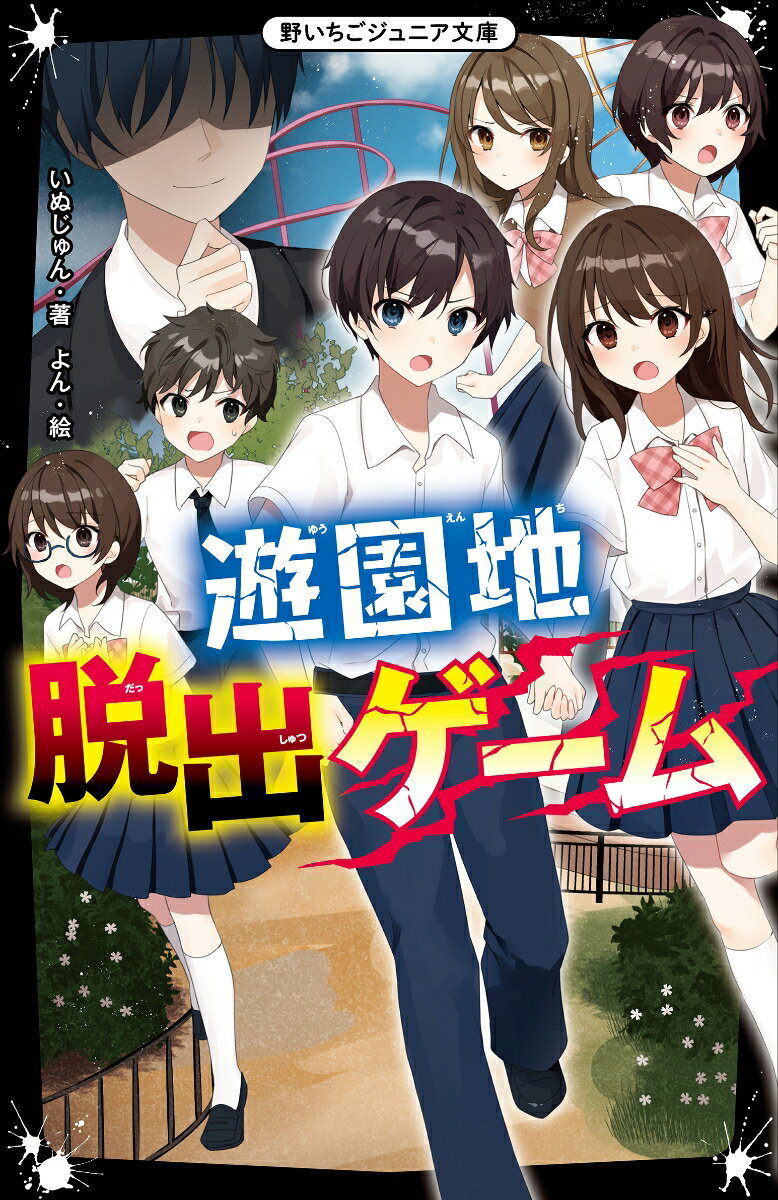 【中古】遊園地脱出ゲーム/スタ-ツ出版/いぬじゅん（文庫）