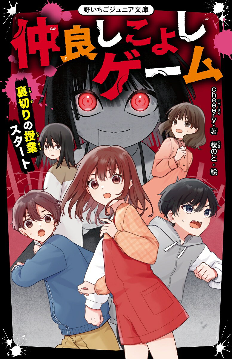 【中古】仲良しこよしゲーム　裏切りの授業スタート/スタ-ツ出版/cheeery（文庫）