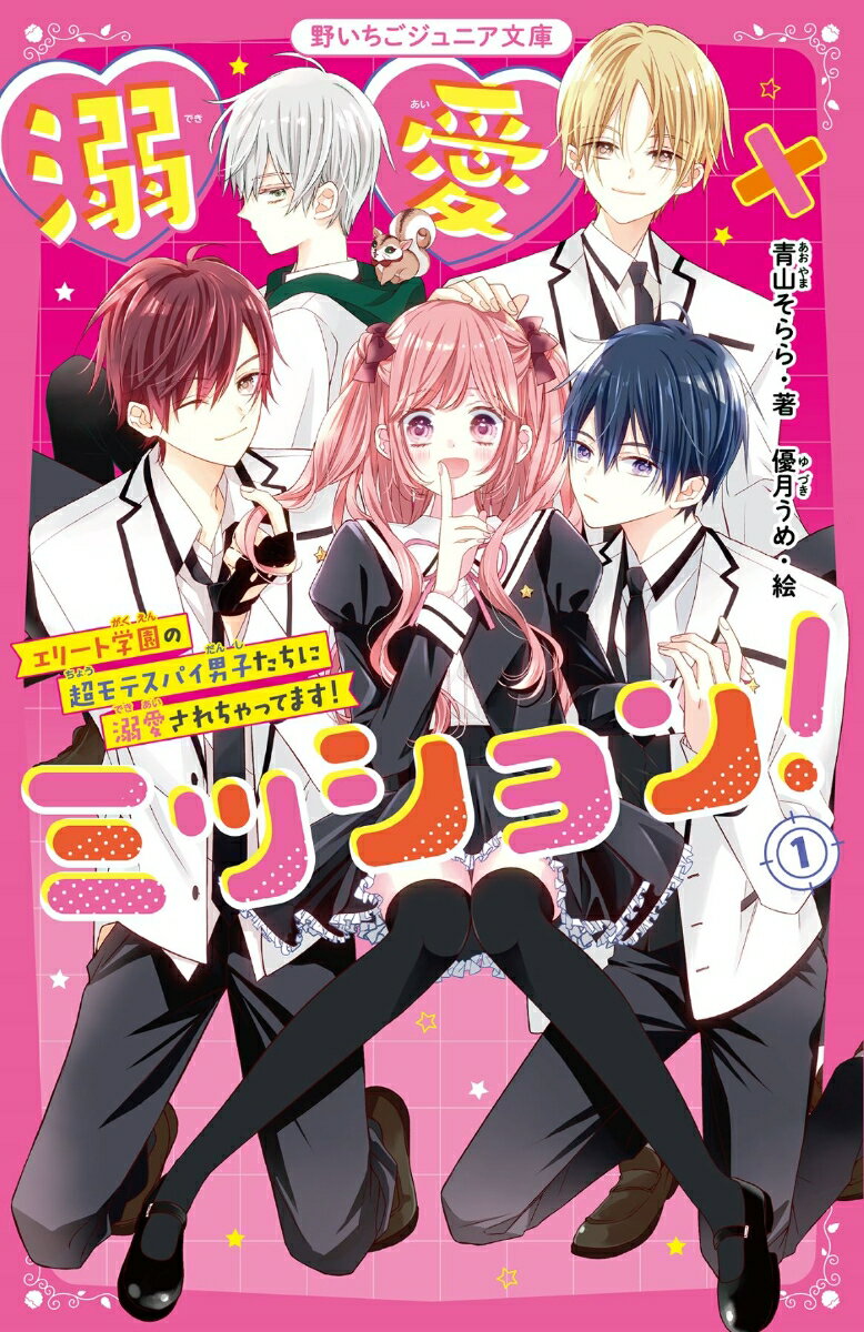 【中古】溺愛×ミッション！ 1/スタ-ツ出版/青山そらら（新書）