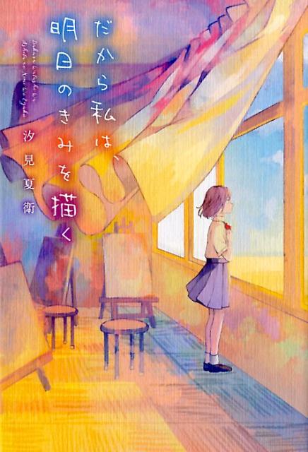 【中古】だから私は 明日のきみを描く/スタ-ツ出版/汐見夏衛（単行本）