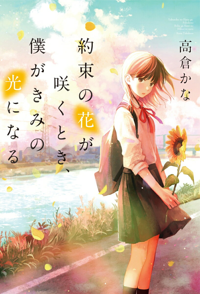 【中古】約束の花が咲くとき、僕がきみの光になる/スタ-ツ出版/高倉かな（単行本）