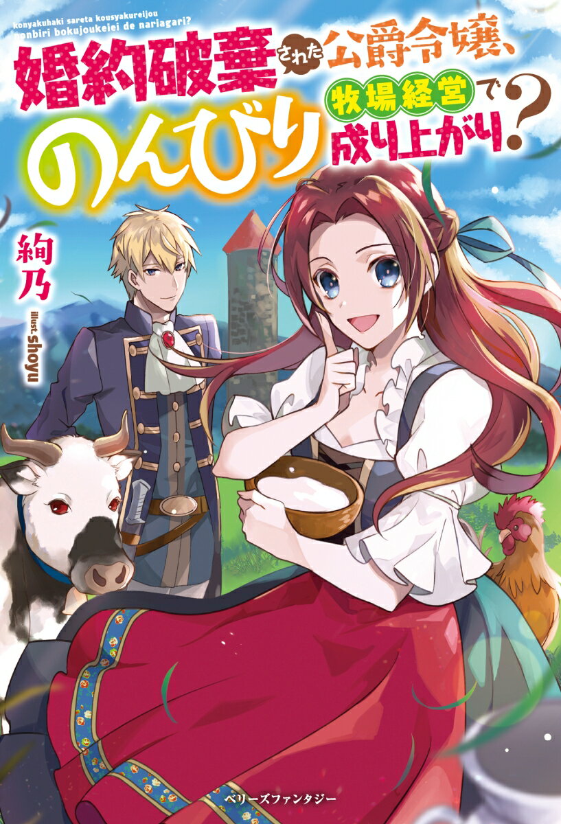 【中古】婚約破棄された公爵令嬢、のんびり牧場経営で成り上がり？/スタ-ツ出版/絢乃（単行本）