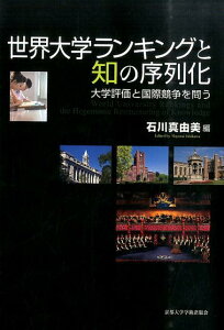 【中古】世界大学ランキングと知の序列化 大学評価と国際競争を問う/京都大学学術出版会/石川真由美(単行本)