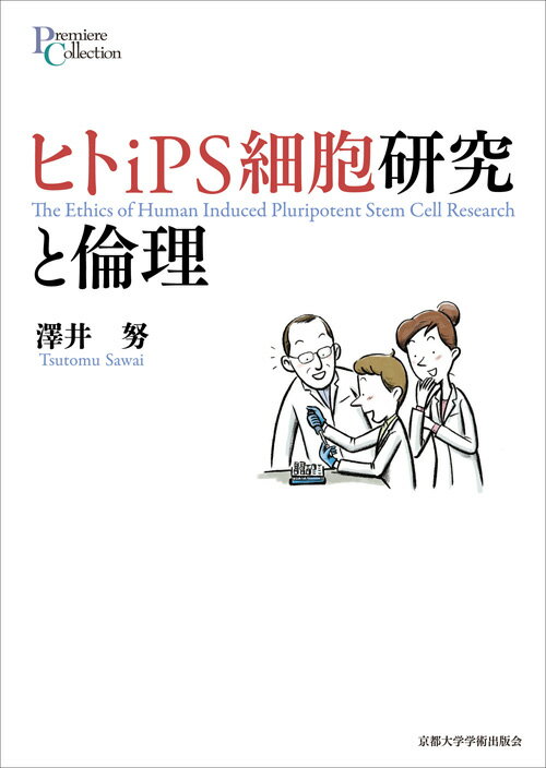 【中古】ヒトiPS細胞研究と倫理/京都大学学術出版会/澤井努（単行本）