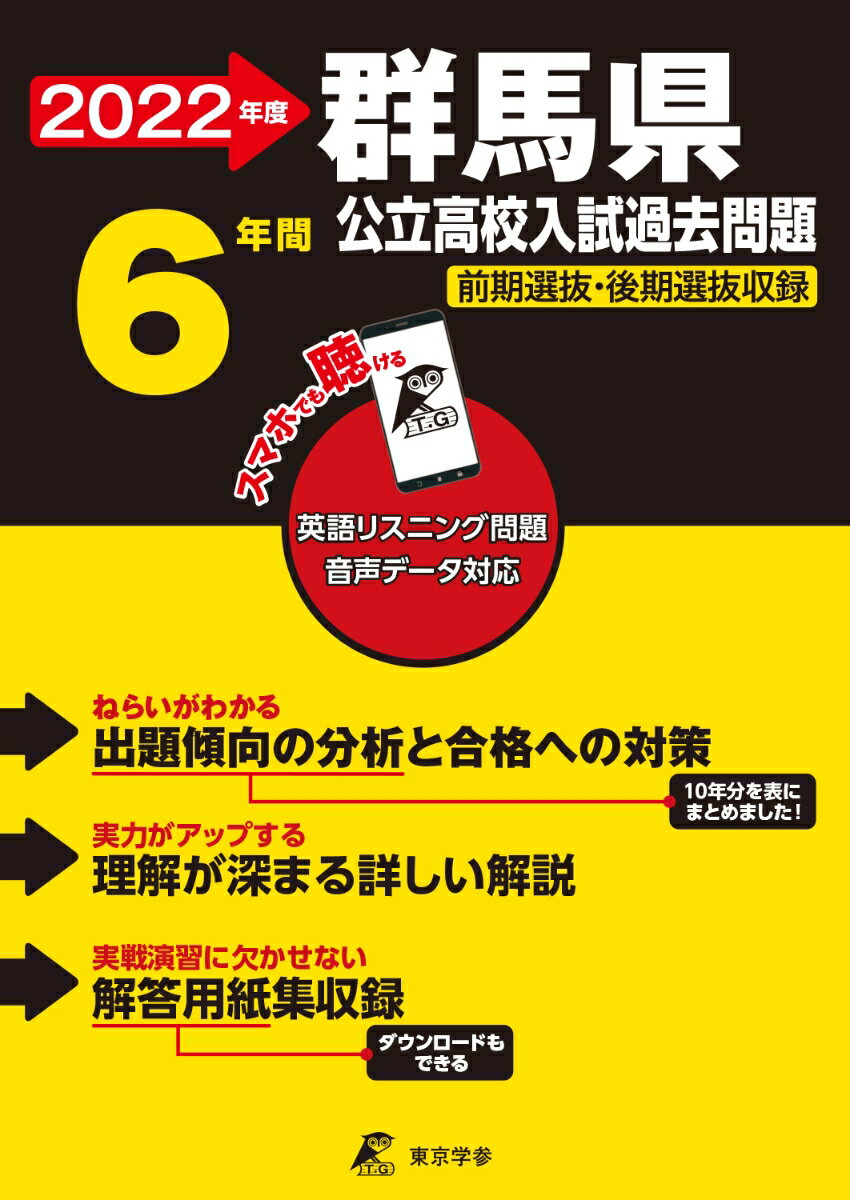 【中古】群馬県公立高校入試過去問題 英語リスニング問題音声データ対応　6年間 2022年度/東京学参（単..