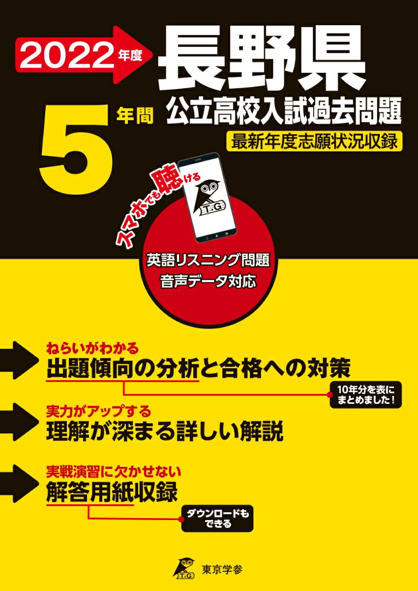 Middle School - 【中古】長野県公立高校入試過去問題 2022年度/東京学参（単行本）