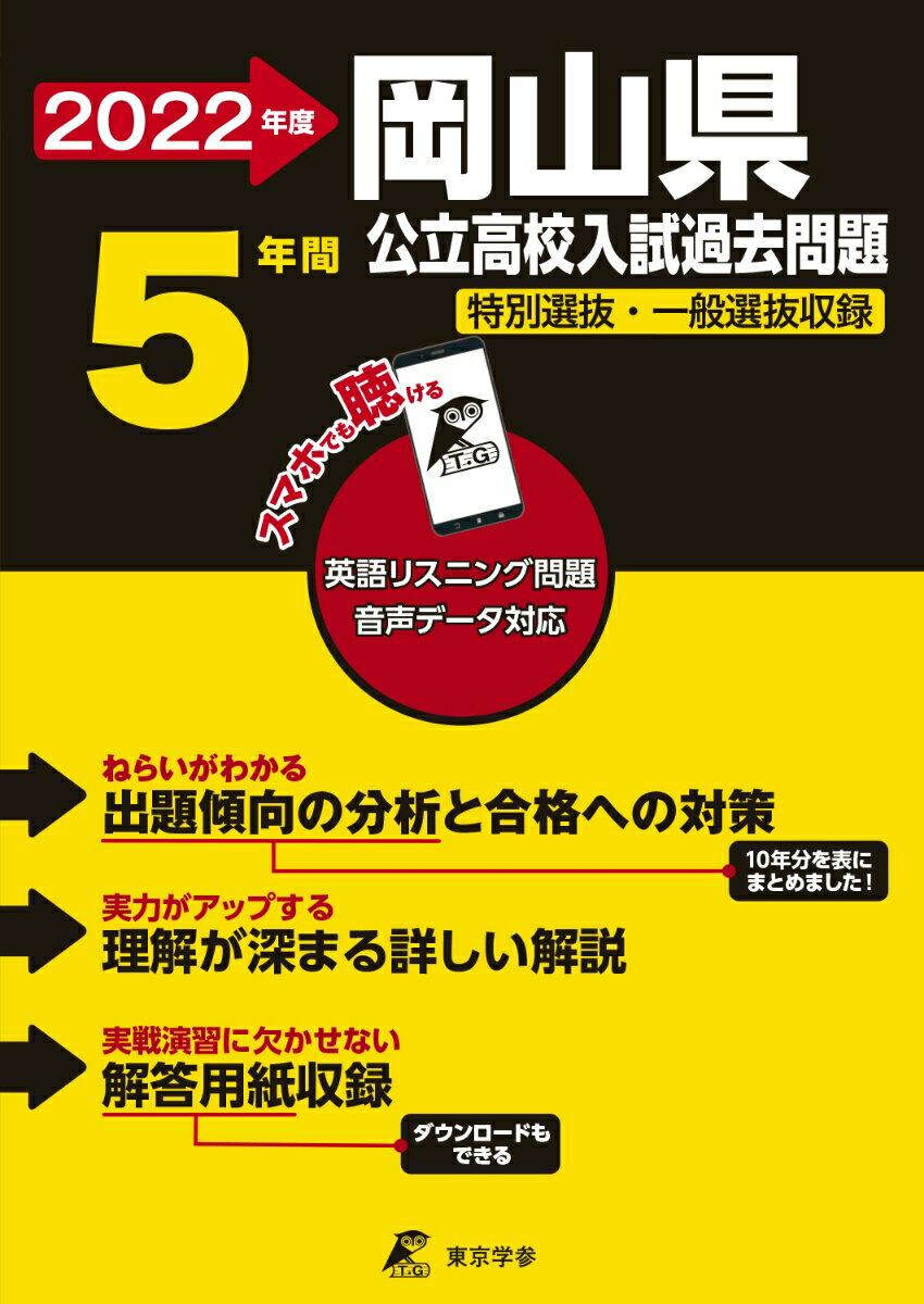 【中古】岡山県公立高校入試過去問題 英語リスニング問題音声データ対応　5年間 2022年度/東京学参（単行本）