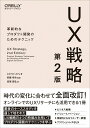 【中古】UX戦略 革新的なプロダクト開発のためのテクニック 第2版/オライリ-・ジャパン/ジェイミー・レヴィ(単行本(ソフトカバー))