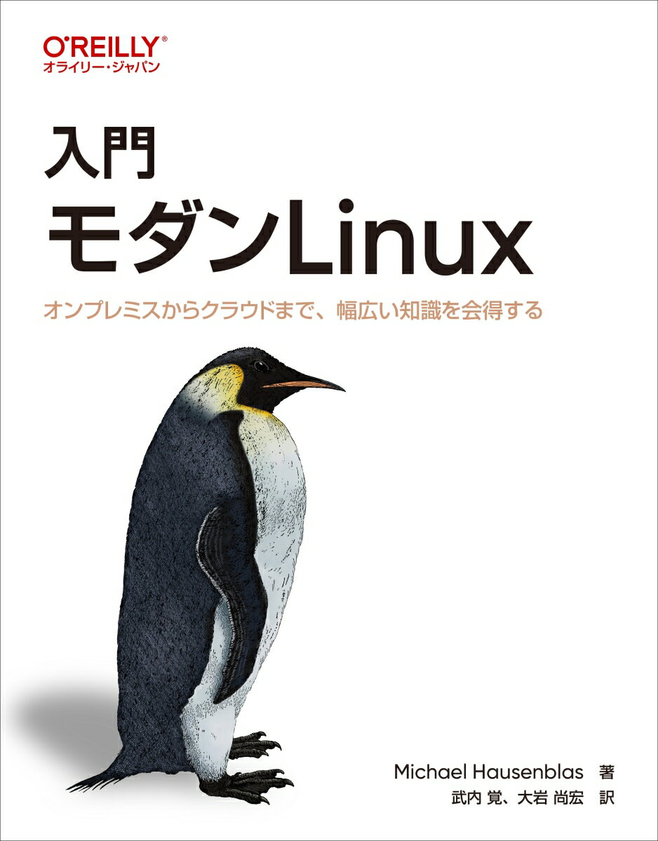 【中古】入門モダンLinux オンプレミスからクラウドまで、幅広い知識を会得する/オライリ-・ジャパン/..