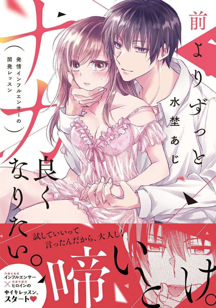 【中古】前よりずっとナカ良くなりたい。 発情インフルエンサーの開発レッスン/CLAPコミックス/水埜あ..