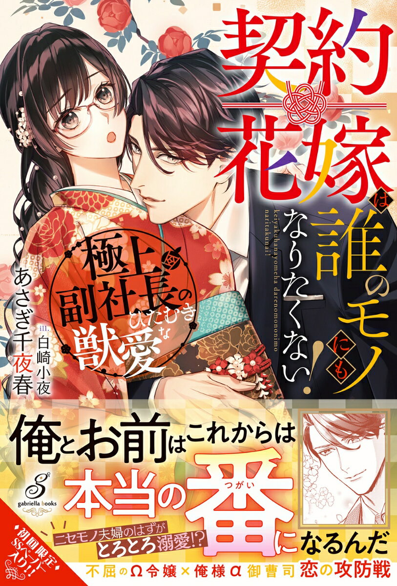 【中古】契約花嫁は誰のモノにもなりたくない！ 極上副社長のひたむきな獣愛/メディアソフト/あさぎ千夜春（単行本（ソフトカバー））