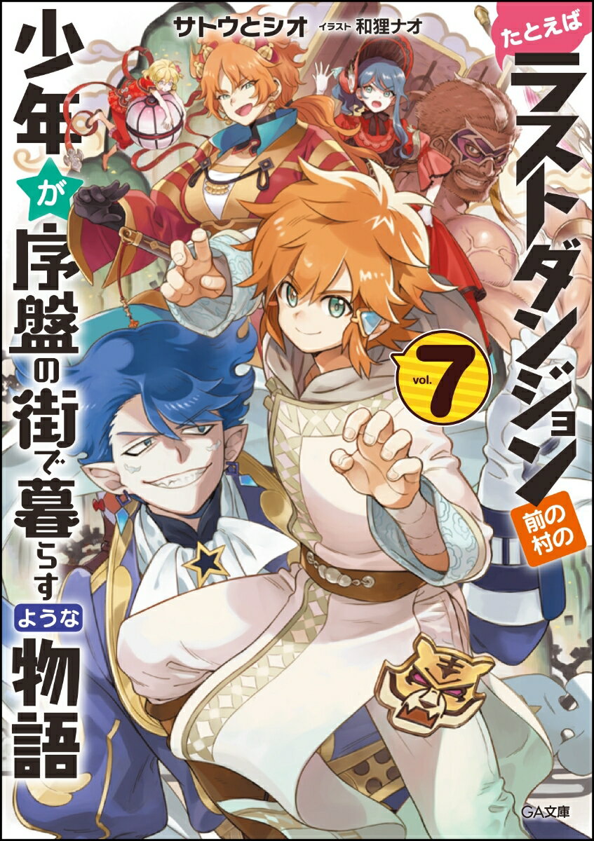 【中古】たとえばラストダンジョン前の村の少年が序盤の街で暮らすような物語 7/SBクリエイティブ/サト..