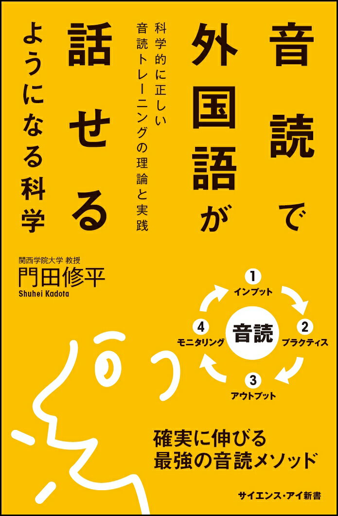 【中古】音読で外国語が話せるようになる科学 科学的に正しい音読トレーニングの理論と実践/SBクリエイティブ/門田修平（新書）