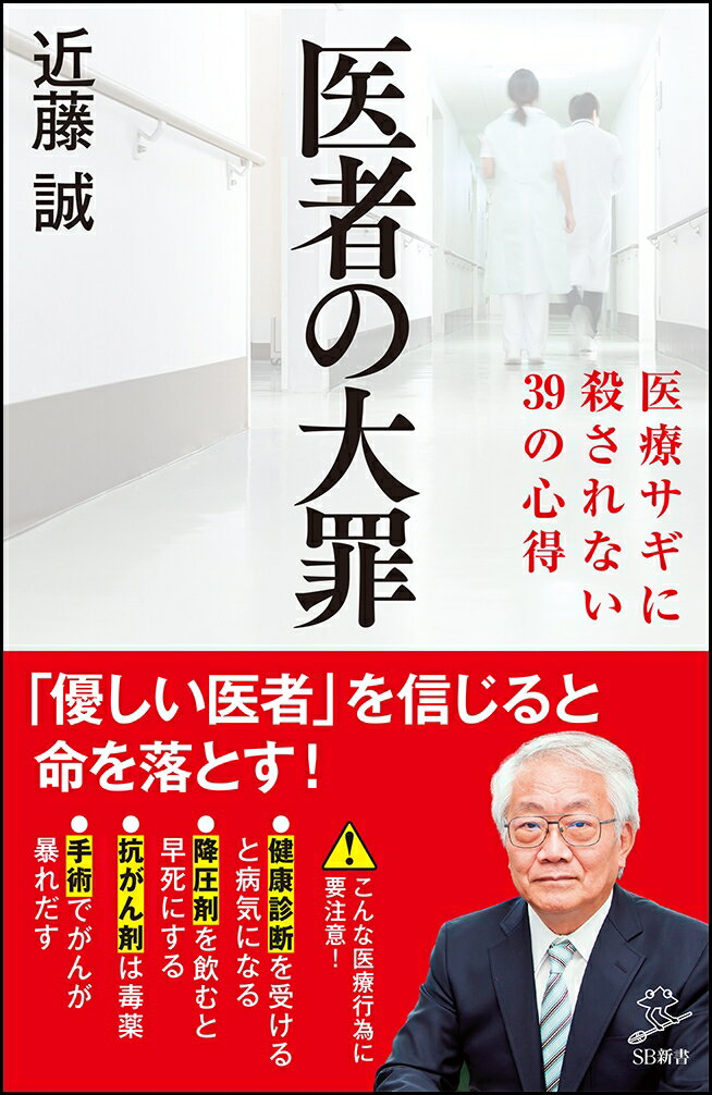 【中古】医者の大罪 医療サギに殺されない39の心得/SBクリエイティブ/近藤誠（新書）のサムネイル