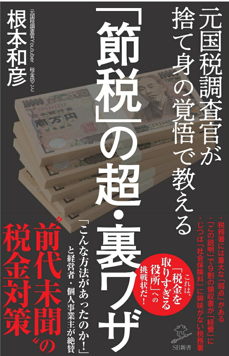 【中古】「節税」の超・裏ワザ 元国税調査官が捨て身の覚悟で教える/SBクリエイティブ/根本和彦（新書）