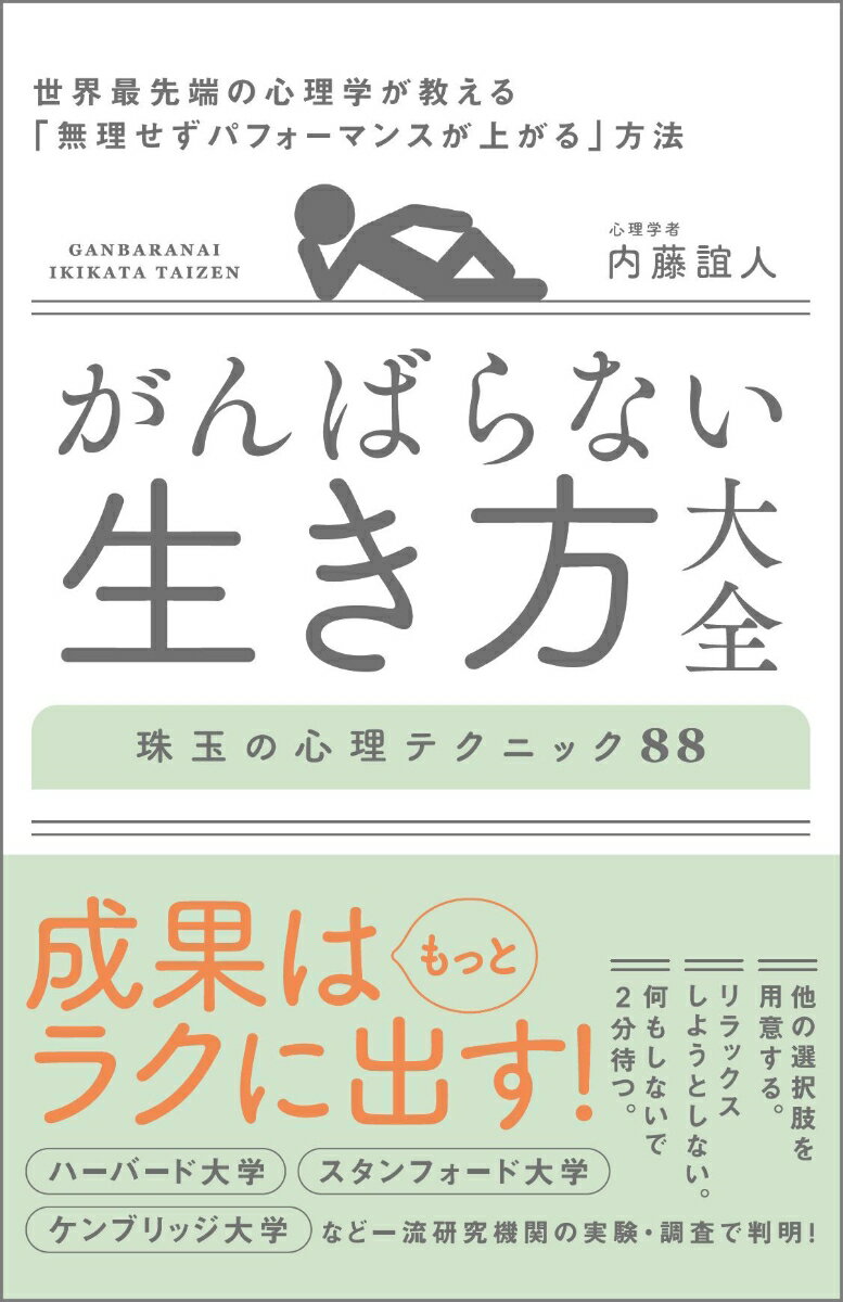 【中古】がんばらない生き方大全 世界最先端の心理学が教える「無理せずパフォーマンス/SBクリエイティ..