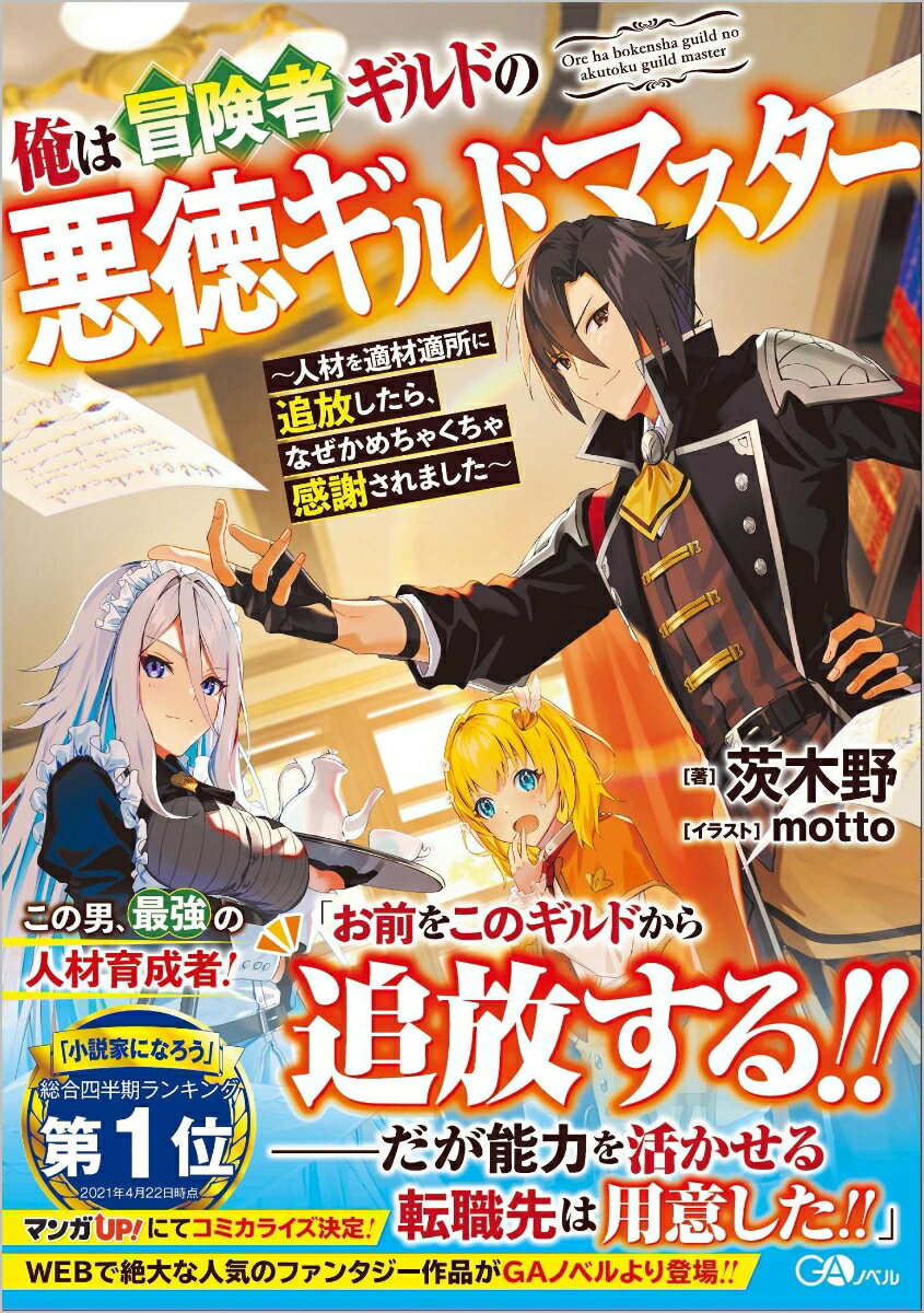 【中古】俺は冒険者ギルドの悪徳ギルドマスター 人材を適材適所に追放したら、なぜかめちゃくちゃ感謝/SBクリエイティブ/茨木野（単行本（ソフトカバー））