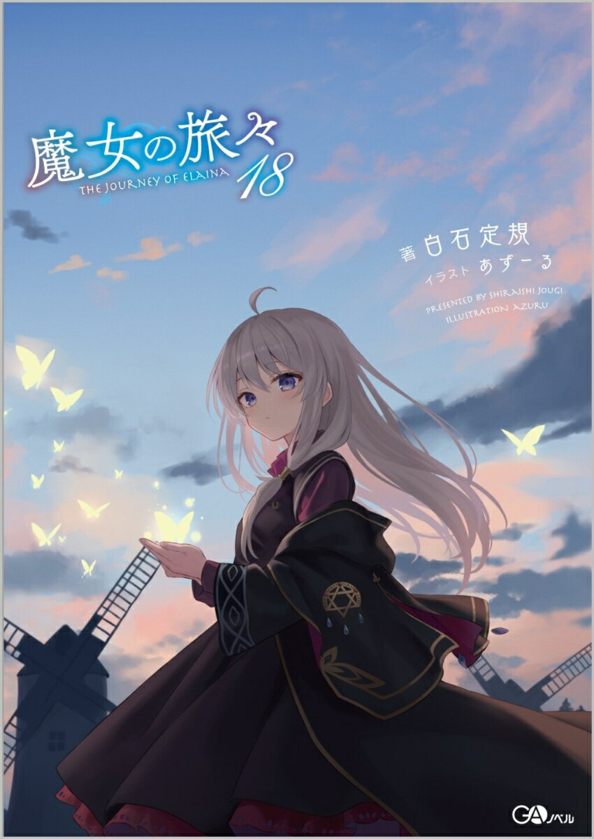 楽天市場】魔女の旅々 17の通販