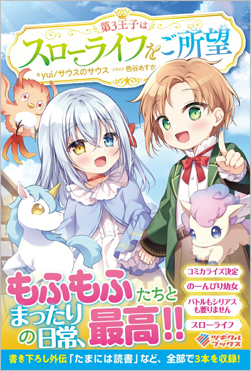 【中古】第3王子はスローライフをご所望/ツギクル/yui／サウスのサウス（単行本（ソフトカバー））