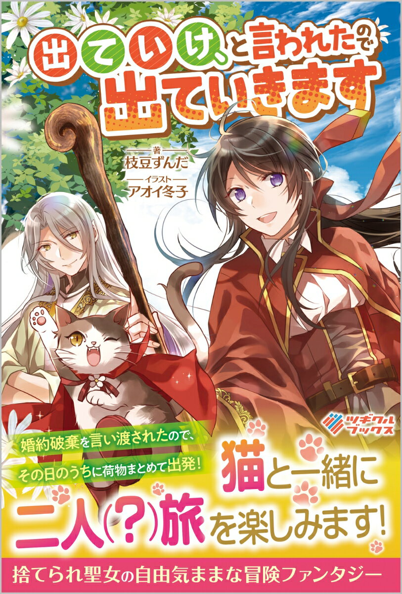 【中古】出ていけ、と言われたので出ていきます/ツギクル/枝豆ずんだ（単行本（ソフトカバー））