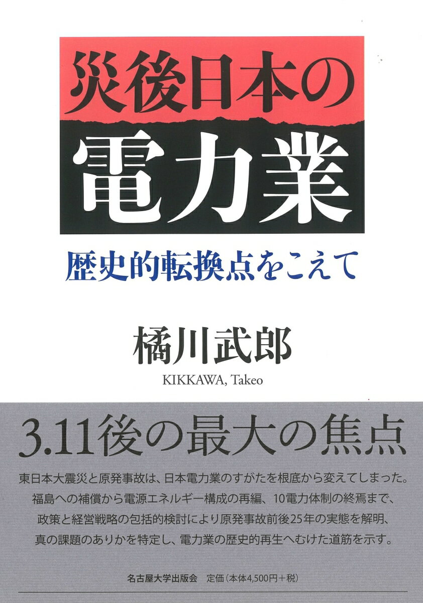 【中古】災後日本の電力業 歴史的転換点をこえて/名古屋大学出版会/橘川武郎（単行本）