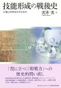 【中古】技能形成の戦後史 工場と学校をむすぶもの/名古屋大学出版会/沢井実(単行本)