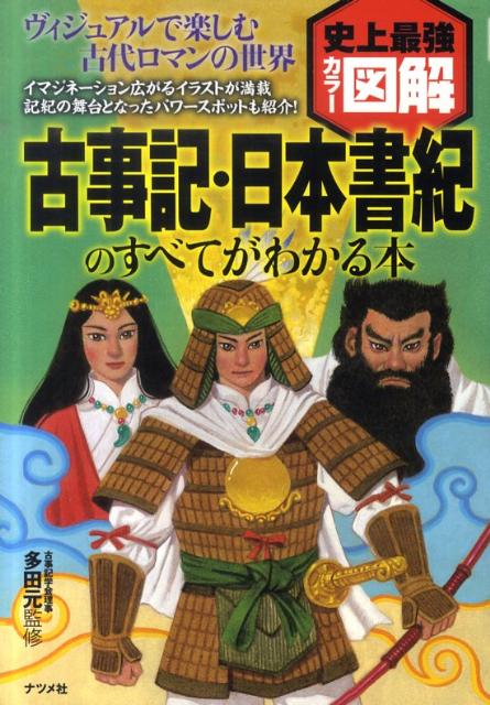 【中古】古事記・日本書紀のすべてがわかる本 史上最強カラ-図解/ナツメ社/多田元（単行本（ソフトカバー））