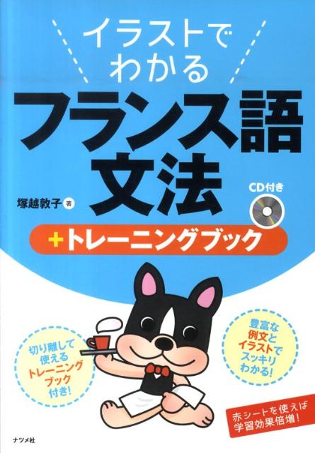 【中古】イラストでわかるフランス語文法＋トレ-ニングブック/ナツメ社/塚越敦子（単行本（ソフトカバ..