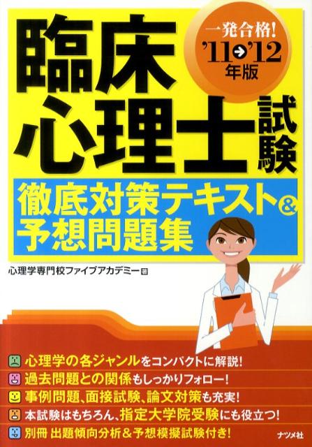 【中古】臨床心理士試験徹底対策テキスト＆予想問題集 一発合格！ 〔’11→’12年版〕...