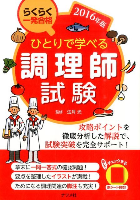 【中古】ひとりで学べる調理師試験 らくらく一発合格 2016年版/ナツメ社/法月光（単行本（ソフトカバー..
