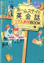 【中古】ホ-ムステイの英会話リアル表現BOOK/ナツメ社/イムラン・スィディキ(単行本)