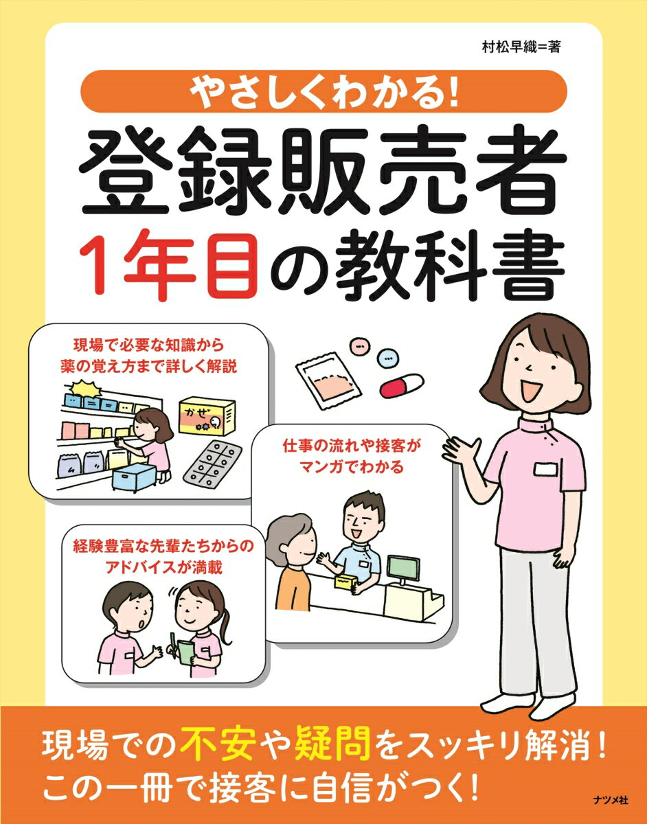 【中古】やさしくわかる！登録販売者1年目の教科書/ナツメ社/村松早織（大型本）