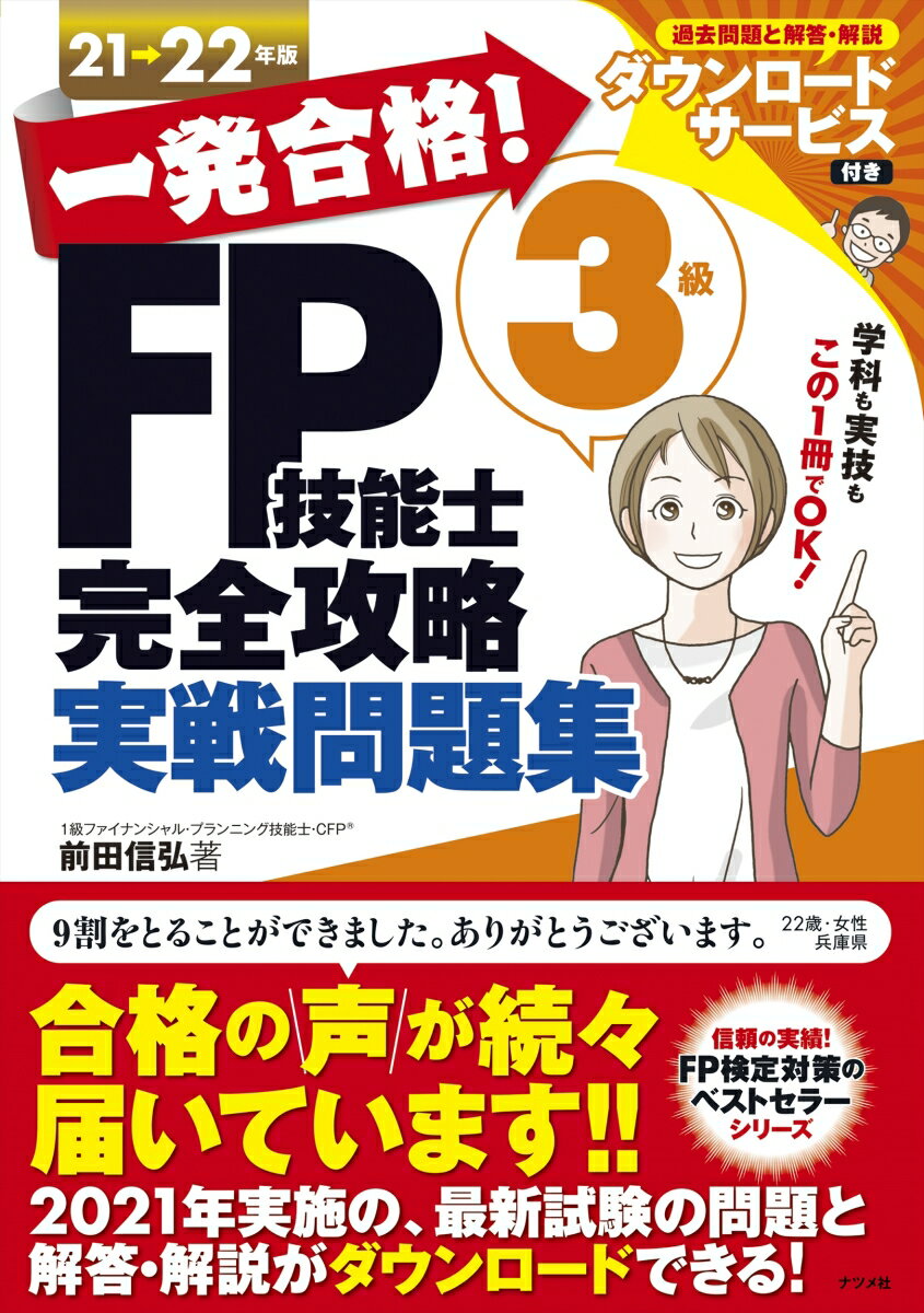 【中古】一発合格！FP技能士3級完全攻略実戦問題集 21-22年版/ナツメ社/前田信弘（単行本（ソフトカバー））