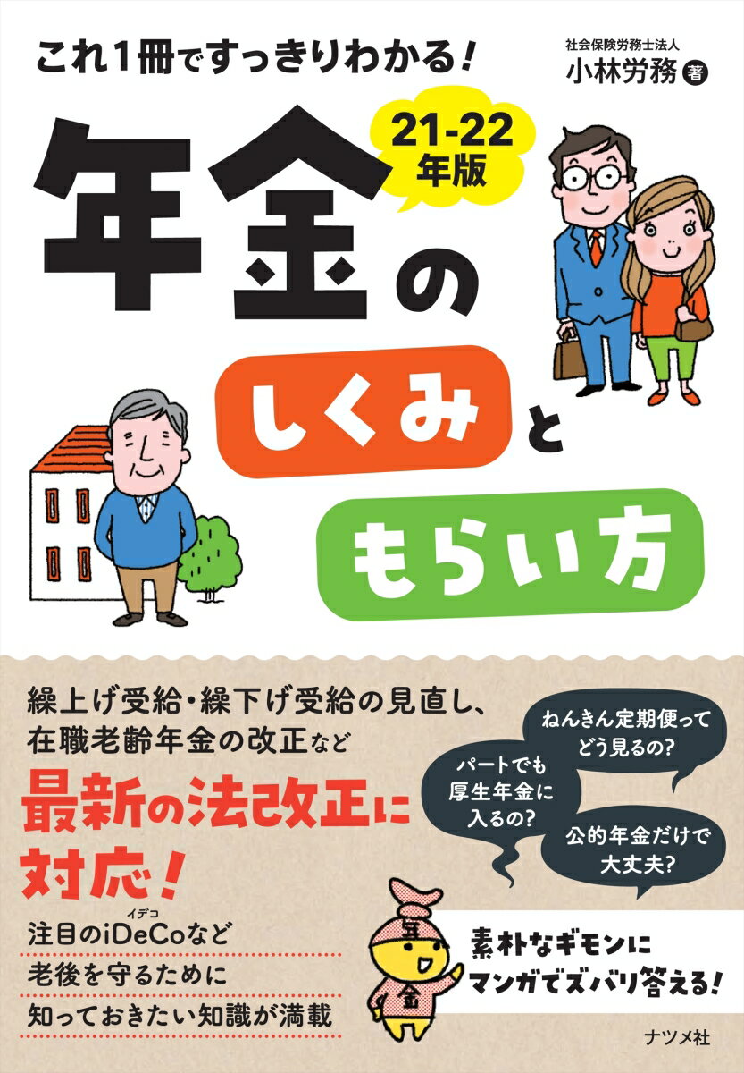 【中古】これ1冊ですっきりわかる！年金のしくみともらい方 21-22年版/ナツメ社/小林労務（単行本（ソフトカバー））