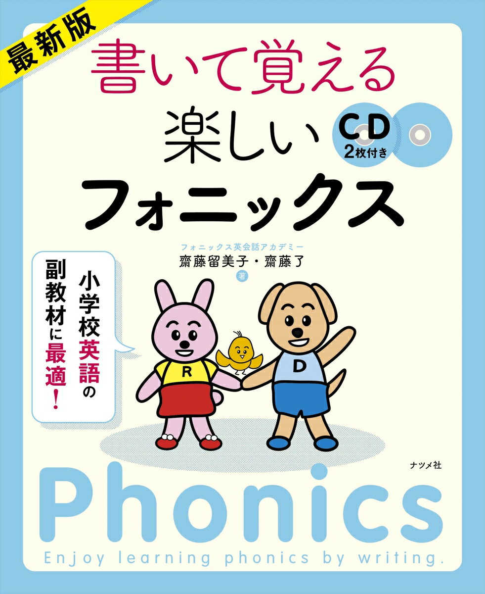 【中古】最新版書いて覚える楽しいフォニックス 小学校英語の副教材に最適/ナツメ社/齋藤留美子（大型..