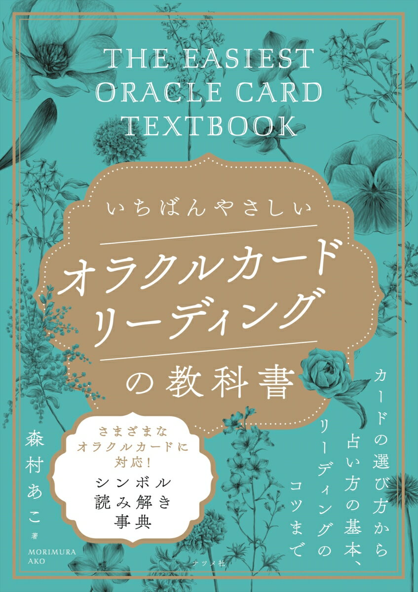 【中古】いちばんやさしいオラクルカードリーディングの教科書/ナツメ社/森村あこ（単行本（ソフトカバー））
