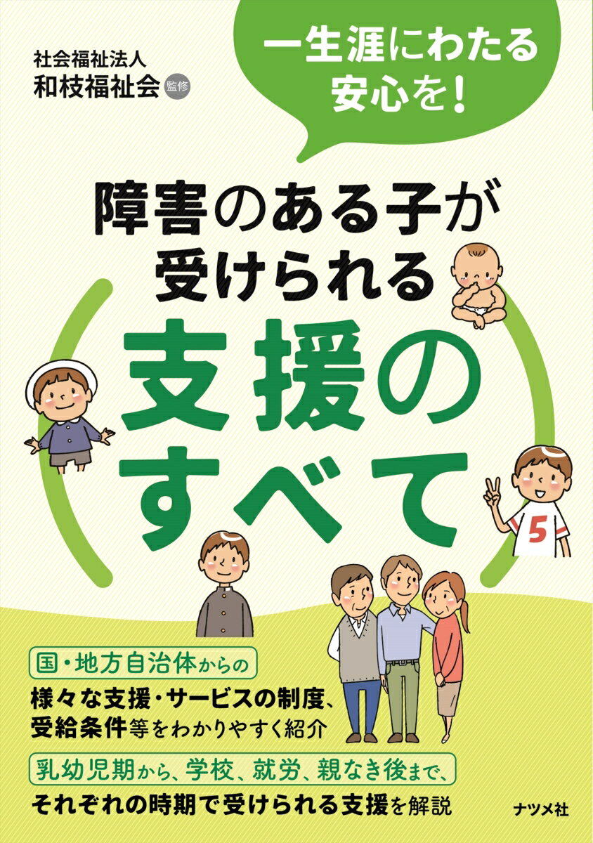 【中古】障害のある子が受けられる支援のすべて 一生涯にわたる安心を！/ナツメ社/和枝福祉会（単行本（ソフトカバー））