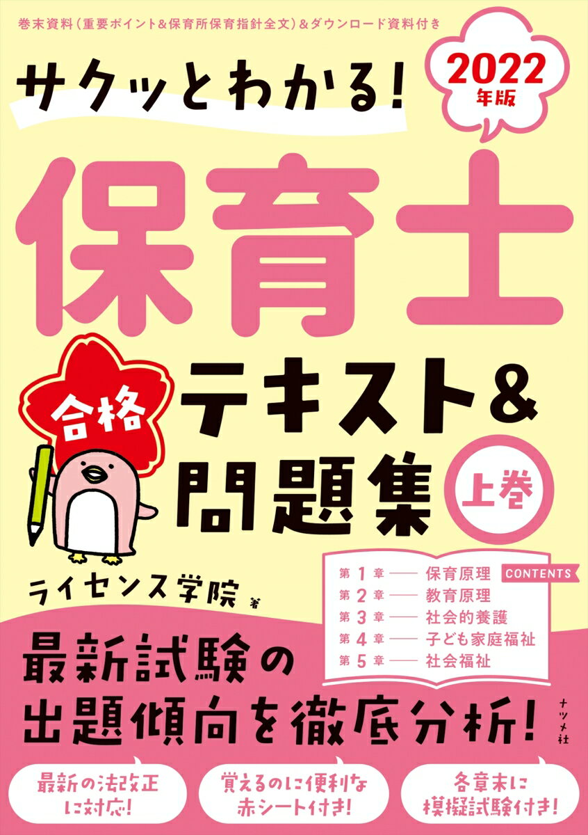 【中古】保育士合格テキスト＆問題集 サクッとわかる！ 上巻　2022年版/ナツメ社/ライセンス学院（単行本（ソフトカバー））