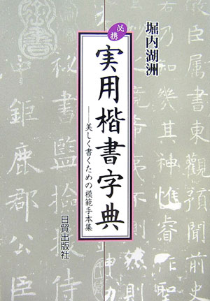 【中古】必携実用楷書字典 美しく書くための模範手本集/日貿出版社/堀内湖洲（単行本）