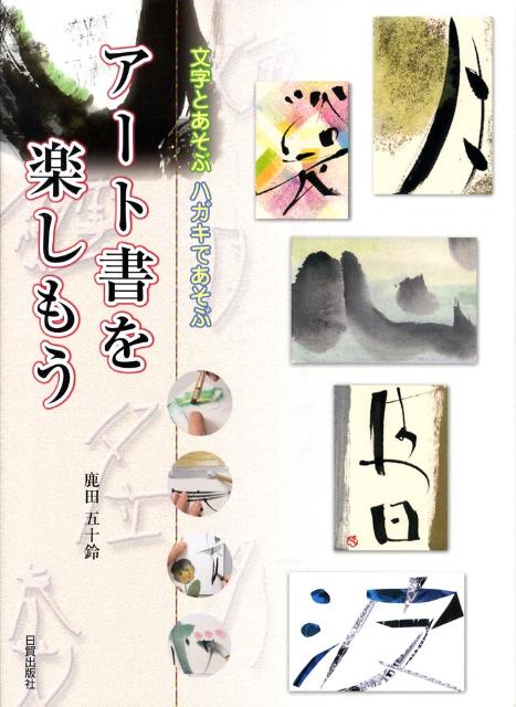 【中古】ア-ト書を楽しもう 文字とあそぶハガキであそぶ/日貿出版社/鹿田五十鈴（大型本）