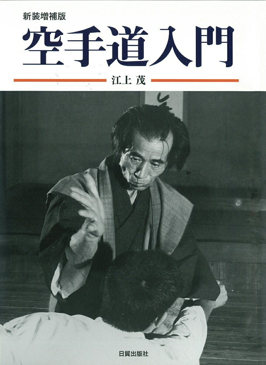 Karate - 【中古】空手道入門 新装増補版/日貿出版社/江上茂（大型本）