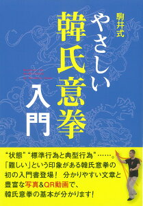 【中古】駒井式やさしい韓氏意拳入門/日貿出版社/駒井雅和(単行本(ソフトカバー))