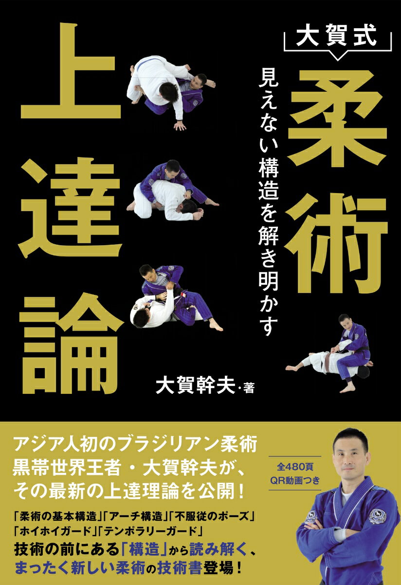 【中古】大賀式柔術上達論 見えない構造を解き明かす/日貿出版社/大賀幹夫（単行本）