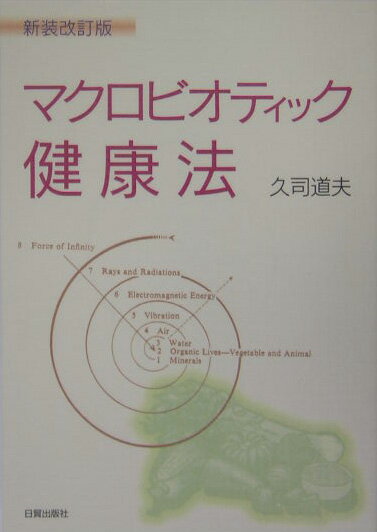 【中古】マクロビオティック健康法 新装改訂版/日貿出版社/久司道夫（単行本）