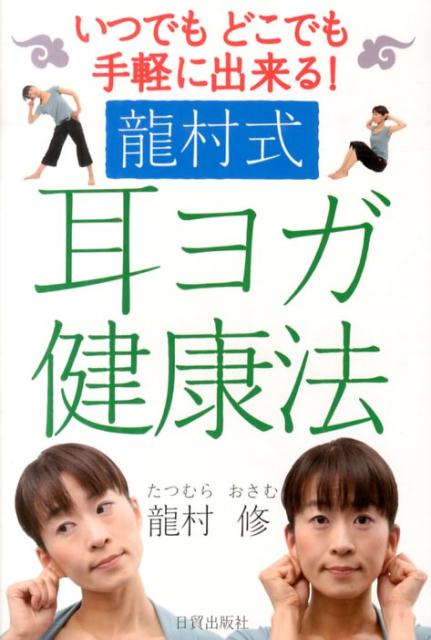 【中古】龍村式耳ヨガ健康法 いつでもどこでも手軽に出来る！/日貿出版社/竜村修（単行本）