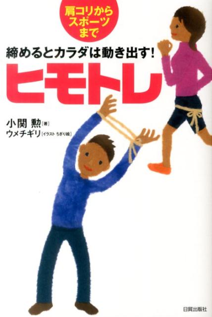 【中古】ヒモトレ 締めるとカラダは動き出す！/日貿出版社/小関勲（単行本（ソフトカバー））