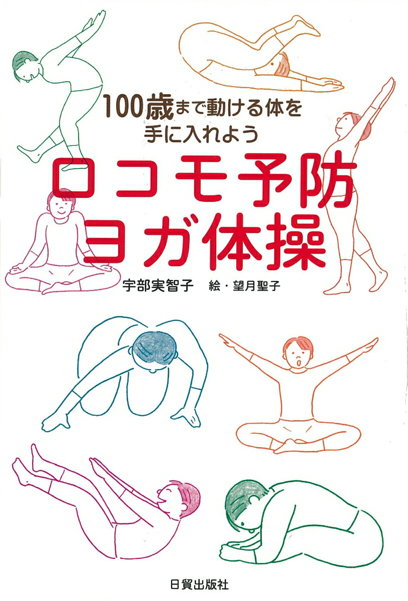【中古】ロコモ予防ヨガ体操 100歳まで動ける体を手に入れよう/日貿出版社/宇部実智子（単行本（ソフトカバー））
