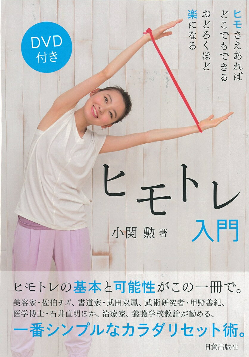 楽天市場】ヒモトレ甲野善紀の通販
