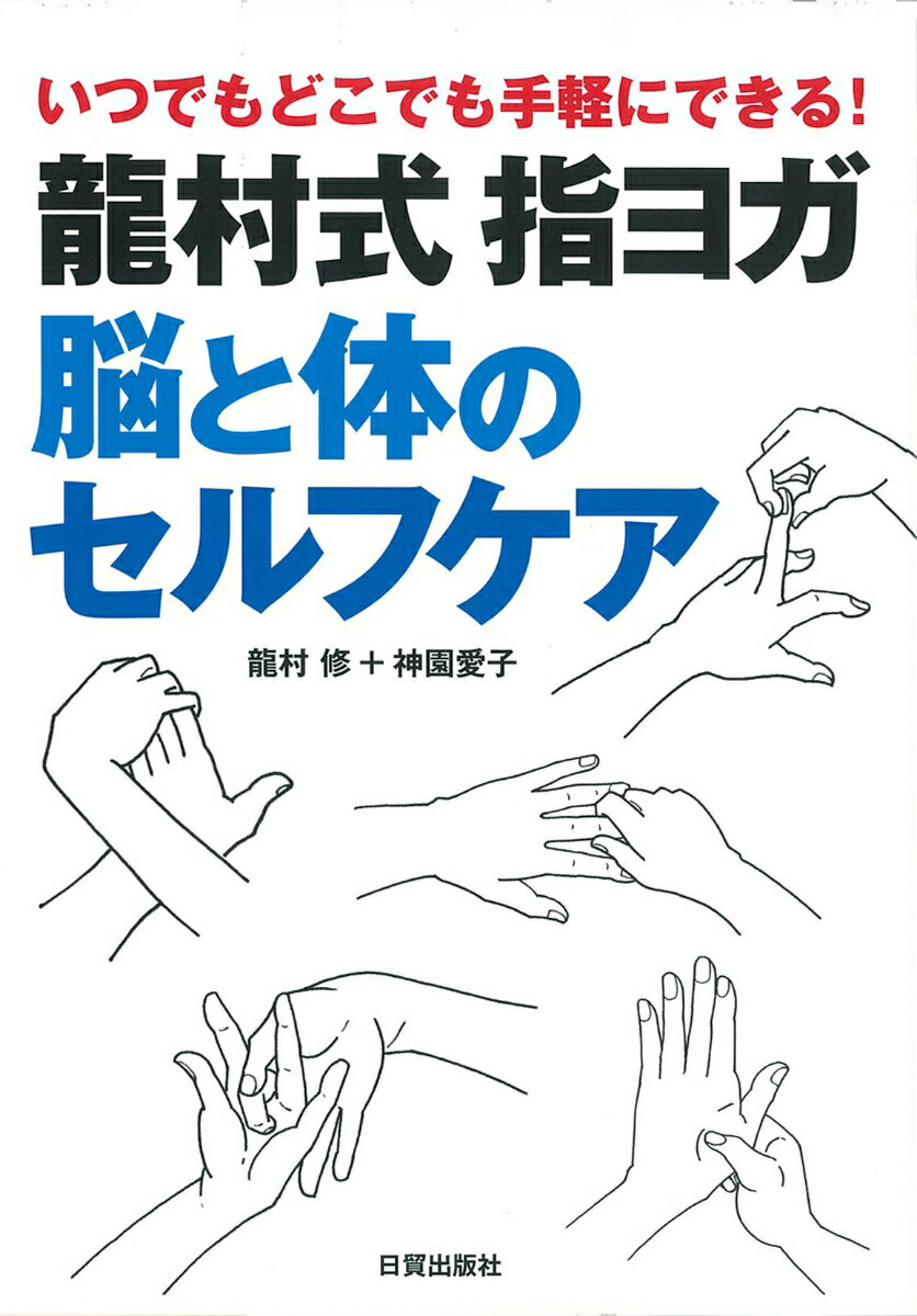 【中古】龍村式指ヨガ脳と体のセルフケア いつでもどこでも手軽にできる！/日貿出版社/龍村修（単行本（ ...