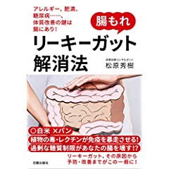 【中古】腸もれリーキーガット解消法 アレルギー、肥満、糖尿病・・・・・・、体質改善の鍵/日貿出版社/松原秀樹（単行本）